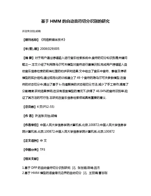 基于HMM的自动音符切分识别的研究