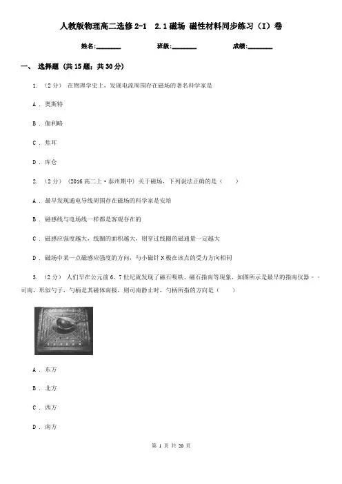 人教版物理高二选修2-1  2.1磁场 磁性材料同步练习(I)卷