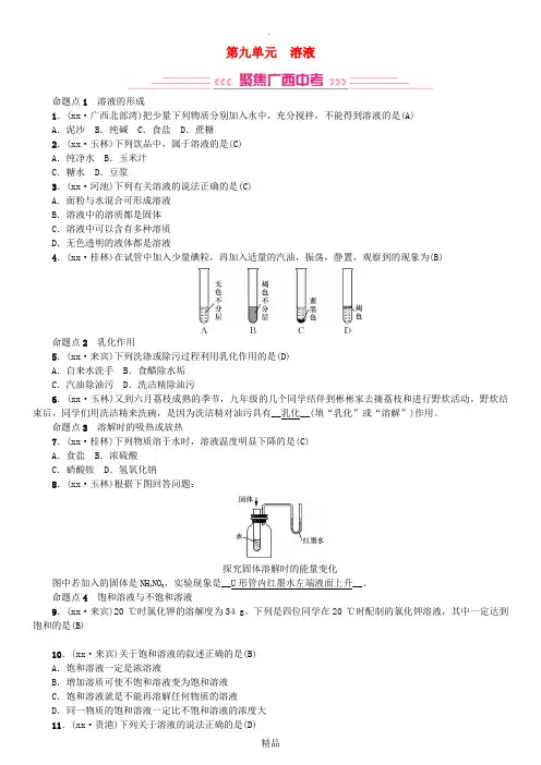 广西专版201x年中考化学总复习教材考点梳理第九单元溶液练习