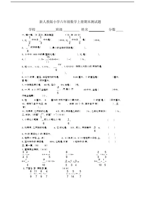 (完整)新人教版小学六年级数学上册期末测试题.docx