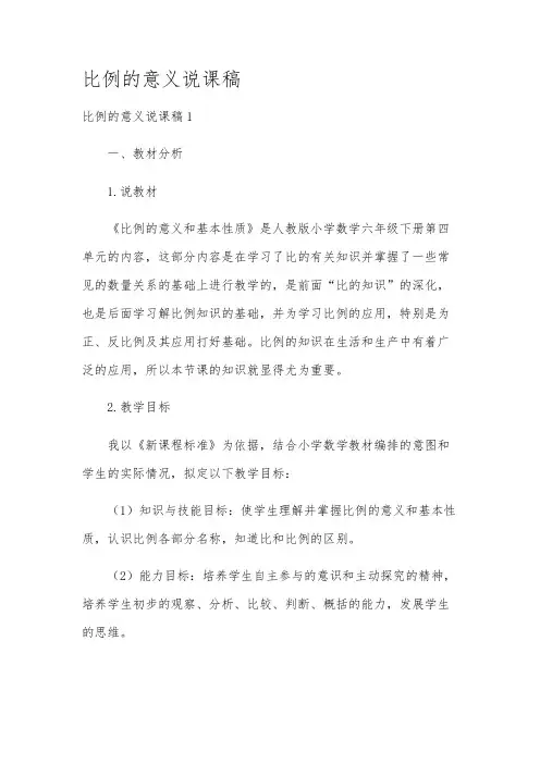 比例的意义说课稿