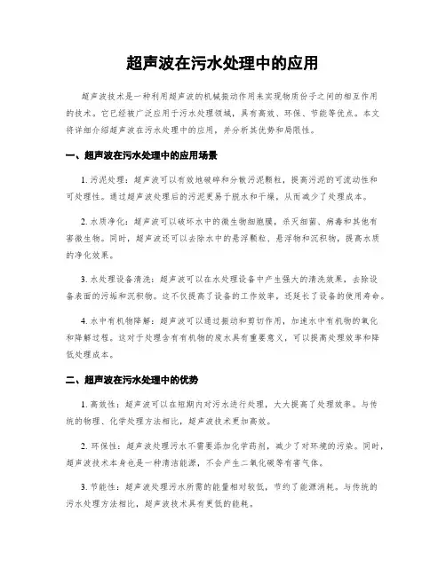 超声波在污水处理中的应用