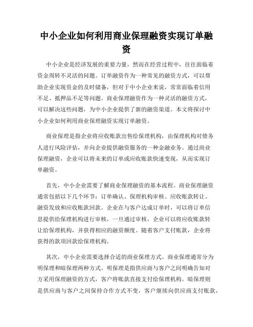 中小企业如何利用商业保理融资实现订单融资