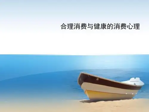 沪教版健康的消费心理上课课件