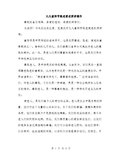 九九重阳节敬老爱老演讲稿作(四篇)