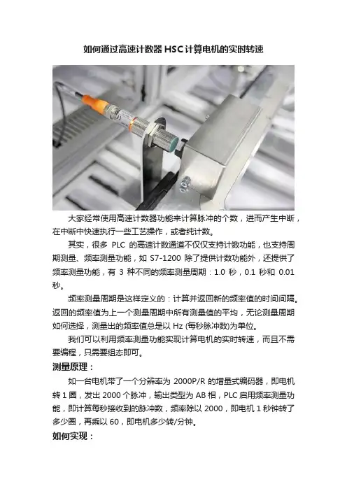 如何通过高速计数器HSC计算电机的实时转速