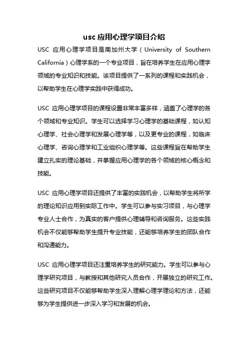 usc应用心理学项目介绍