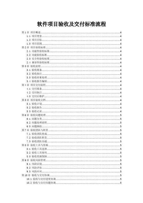 软件项目验收及交付标准流程