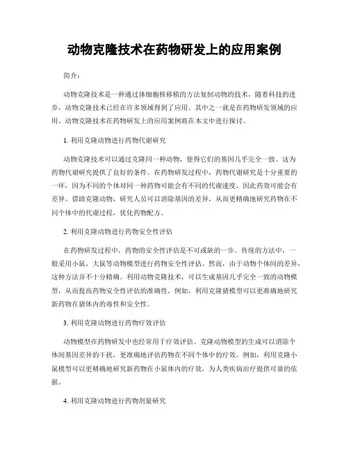 动物克隆技术在药物研发上的应用案例