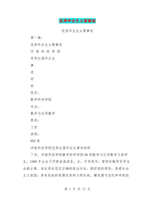 (完整版)优秀毕业生主要事迹(完整版)