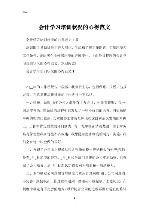 会计学习培训情况的心得范文