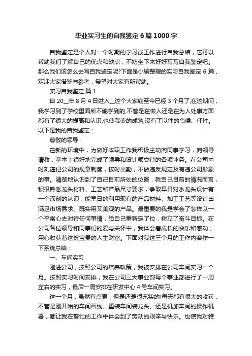 毕业实习生的自我鉴定6篇1000字