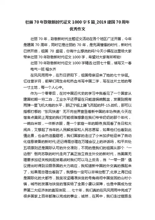 壮丽70年致敬新时代征文1000字5篇_2019建国70周年优秀作文