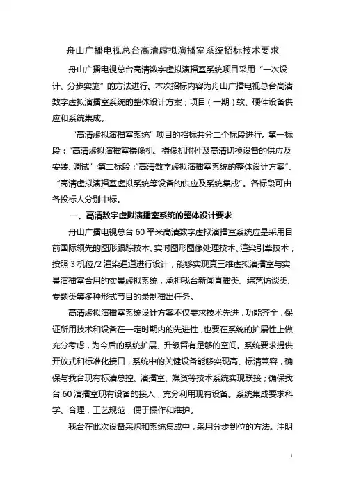 舟山广播电视总台高清虚拟演播室系统招标技术要求