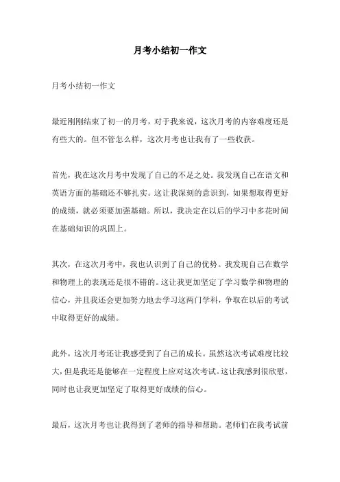 月考小结初一作文