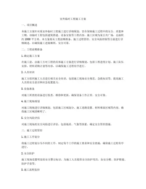 室外临时工程施工方案