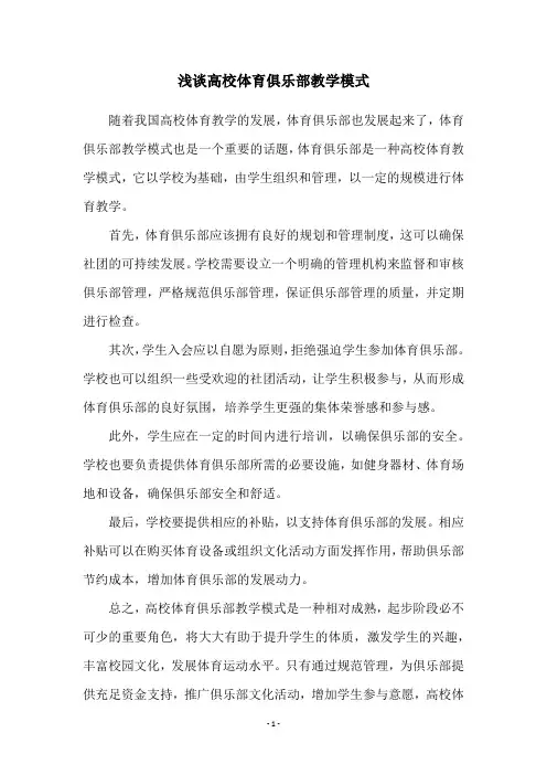 浅谈高校体育俱乐部教学模式