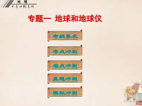 广东省中山市2016年中考地理冲刺复习 基础梳理 专题一 地球与地球仪课件 新人教版