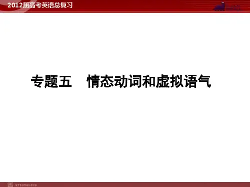 高考英语二轮复习课件：专题5 情态动词和虚拟语气