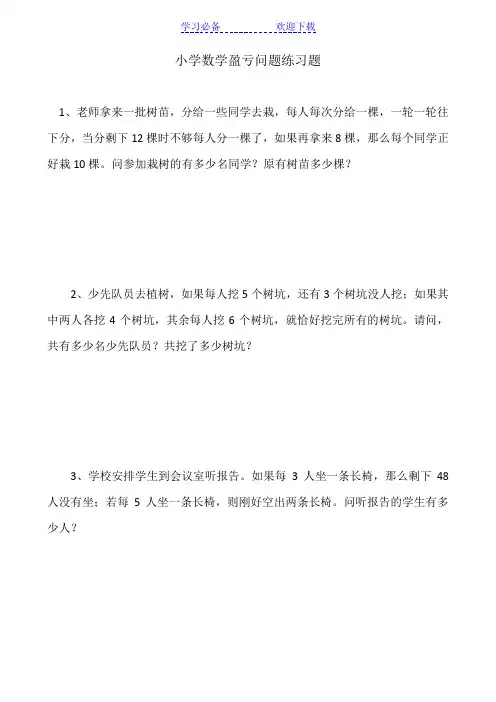 小学数学盈亏问题练习题及答案