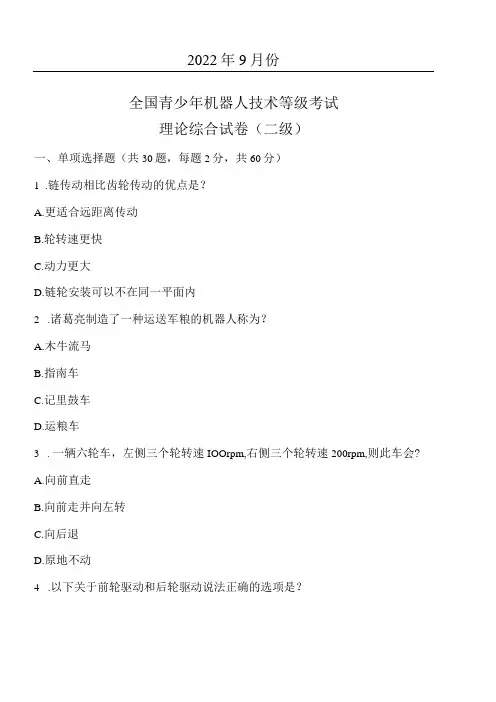 2022年9月份二级机器人技术等级考试