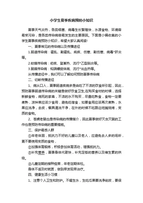 小学生夏季疾病预防小知识