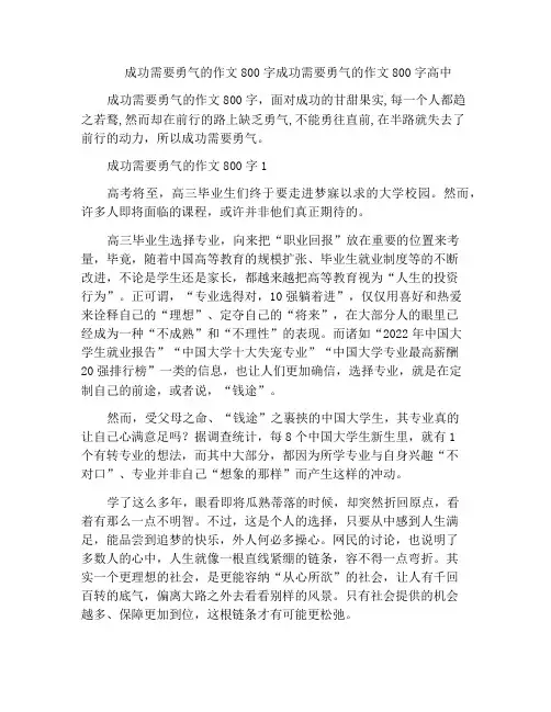 成功需要勇气的作文800字成功需要勇气的作文800字高中