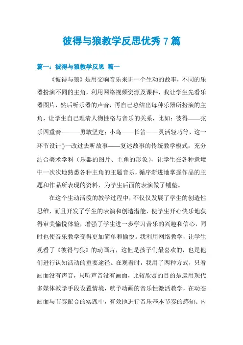 彼得与狼教学反思优秀7篇