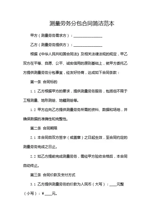 测量劳务分包合同简洁范本-(2篇)