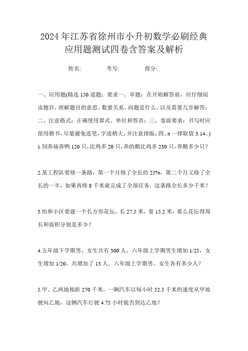 2024年江苏省徐州市小升初数学必刷经典应用题测试四卷含答案及解析