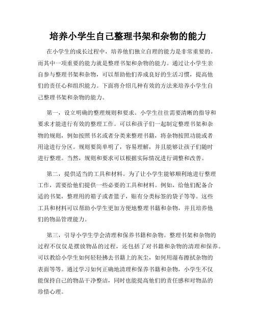 培养小学生自己整理书架和杂物的能力