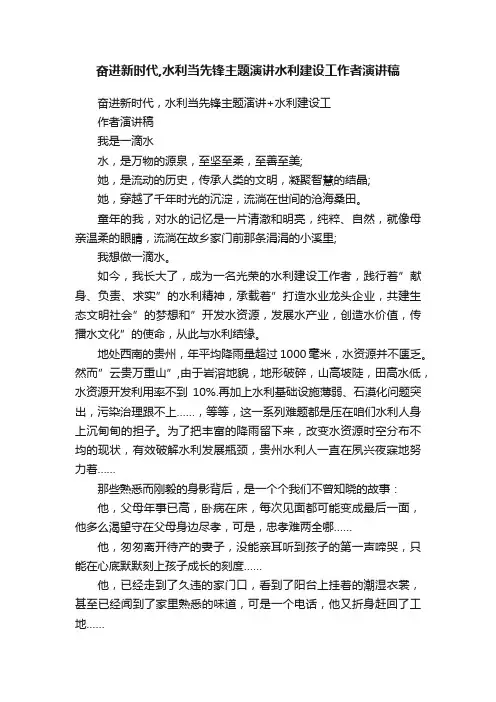 奋进新时代,水利当先锋主题演讲水利建设工作者演讲稿