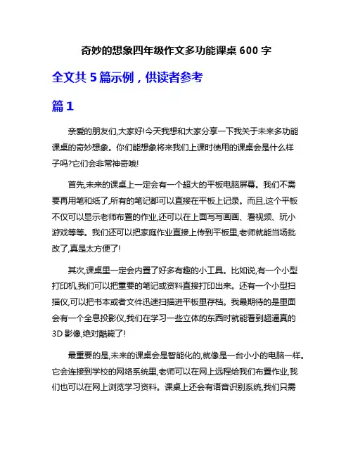 奇妙的想象四年级作文多功能课桌600字