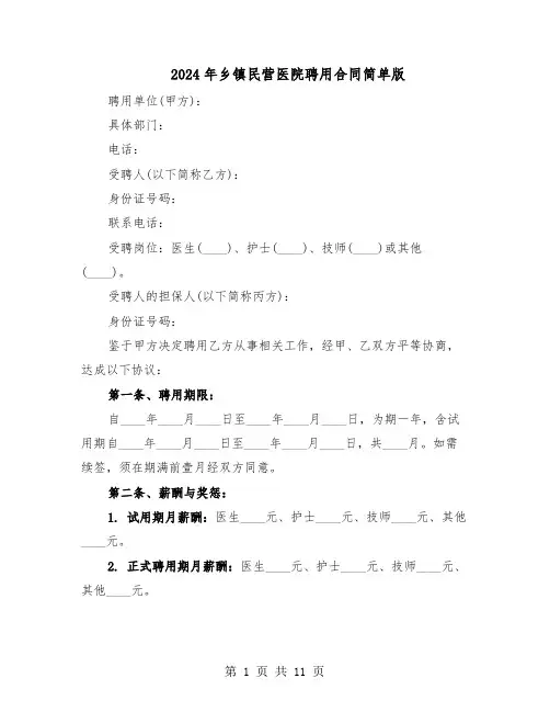 2024年乡镇民营医院聘用合同简单版（4篇）