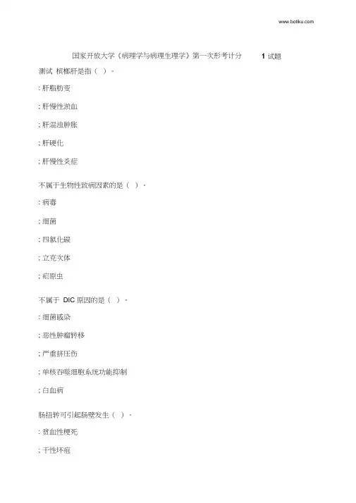 国家开放大学《病理学与病理生理学》第一次形考计分测试1试题