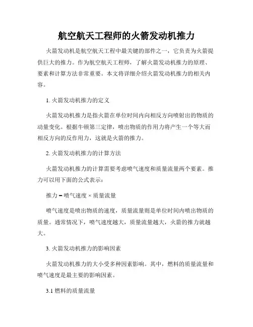 航空航天工程师的火箭发动机推力