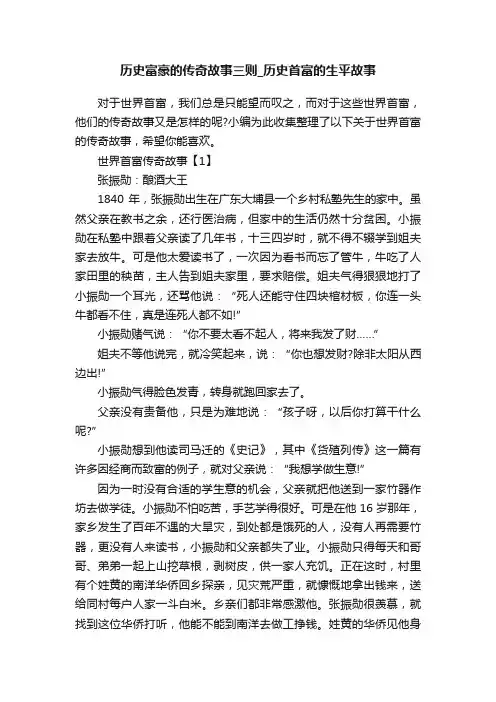 历史富豪的传奇故事三则_历史首富的生平故事