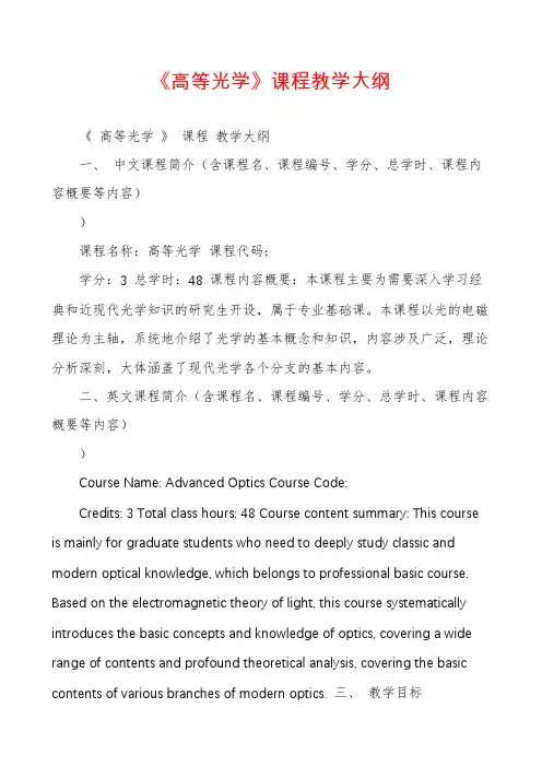 《高等光学》课程教学大纲