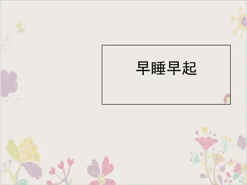 道德与法治《早睡早起》上课课件PPT部编版1