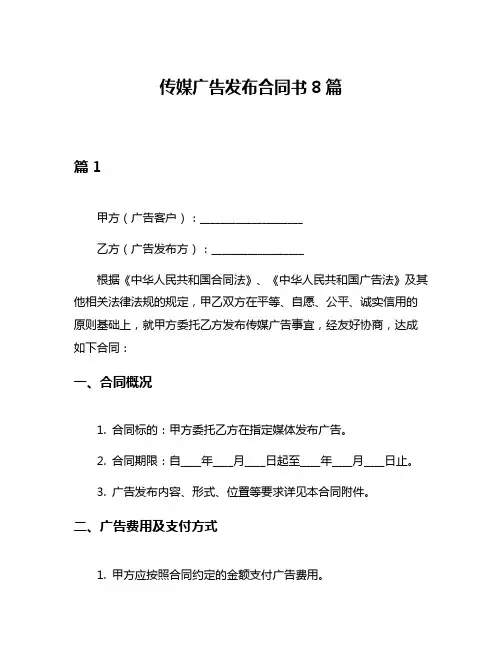 传媒广告发布合同书8篇
