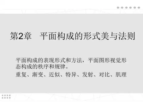 平面构成的表现形式知识讲解