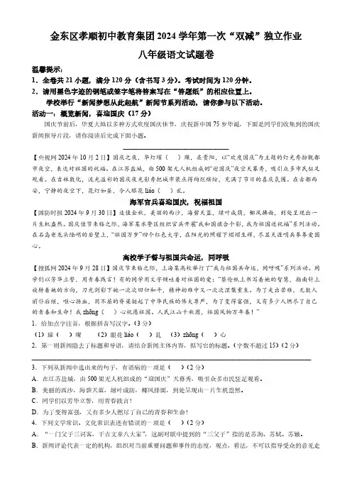 浙江省金华市金东区孝顺初中教育集团2024-2025学年八年级上学期第一次月考语文试题(含答案)