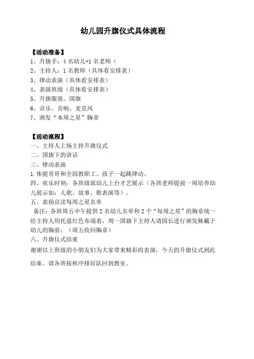 幼儿园升旗仪式具体流程与主持稿