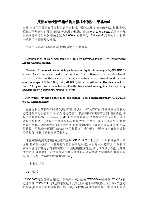 反相高效液相色谱法测定柑橘中磺胺二甲基嘧啶