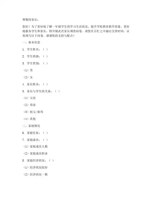 一年级家长调查问卷模板