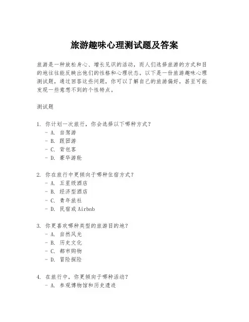 旅游趣味心理测试题及答案