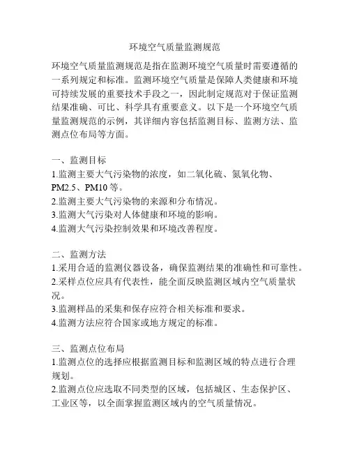 环境空气质量监测规范
