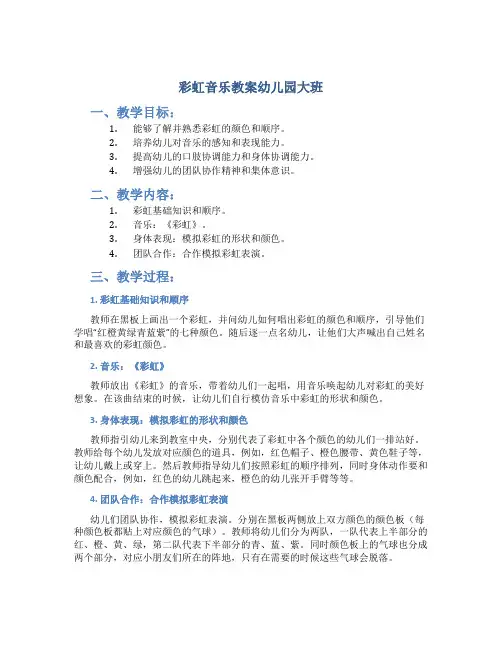 彩虹音乐教案幼儿园大班