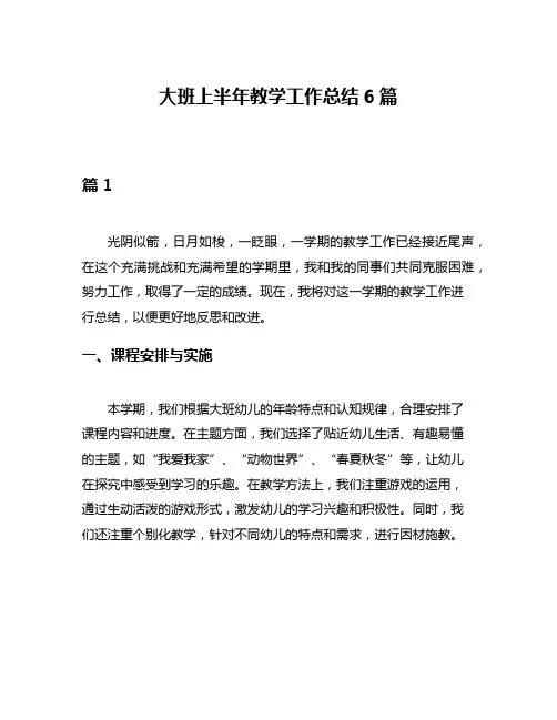 大班上半年教学工作总结6篇