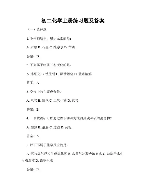 初二化学上册练习题及答案